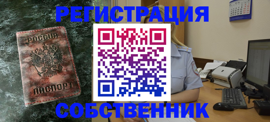 временная регистрация собственник в Оренбурге