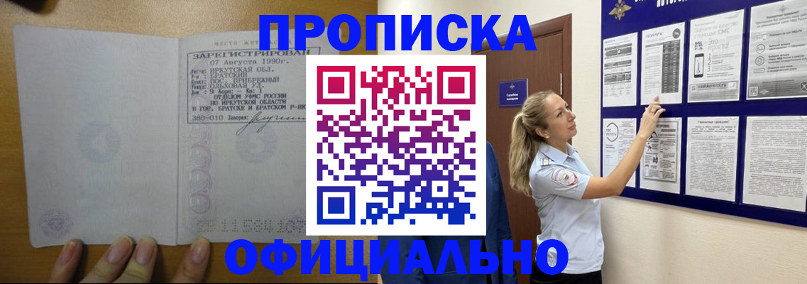 купить прописку в Оренбурге